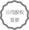 石家庄注册公司股权变更