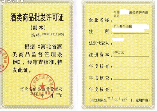 石家庄注册公司酒类经营许可证