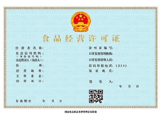 石家庄注册公司食品许可证