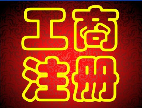 郑州自贸区注册公司